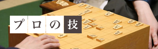 これがプロの技！