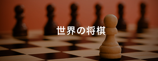 はさみ将棋 将棋の基礎知識 日本将棋連盟 はさみ将棋 将棋の基礎知識 日本将棋連盟