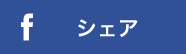 Facebookでシェア