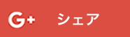 Google+でシェア