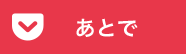 Pocketに保存