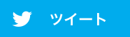 Twitterでシェア