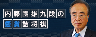 詰将棋｜日本将棋連盟