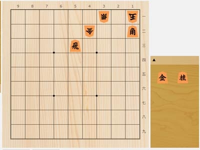 2025年9月28日の詰将棋（小阪昇作、11手詰）
