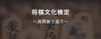 将棋文化検定 ~良問振り返り~